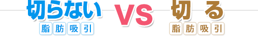 切らない脂肪吸引vs切る脂肪吸引