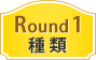 Round1 種類