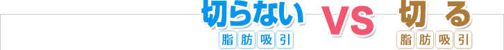 切らない脂肪吸引vs切る脂肪吸引