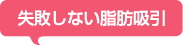 リスクも多い脂肪吸引、絶対失敗しないためのコツは?!