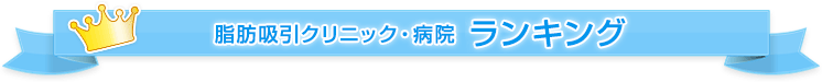 脂肪吸引クリニック・病院ランキング
