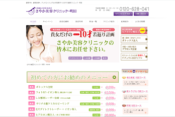 さやか美容クリニック・町田